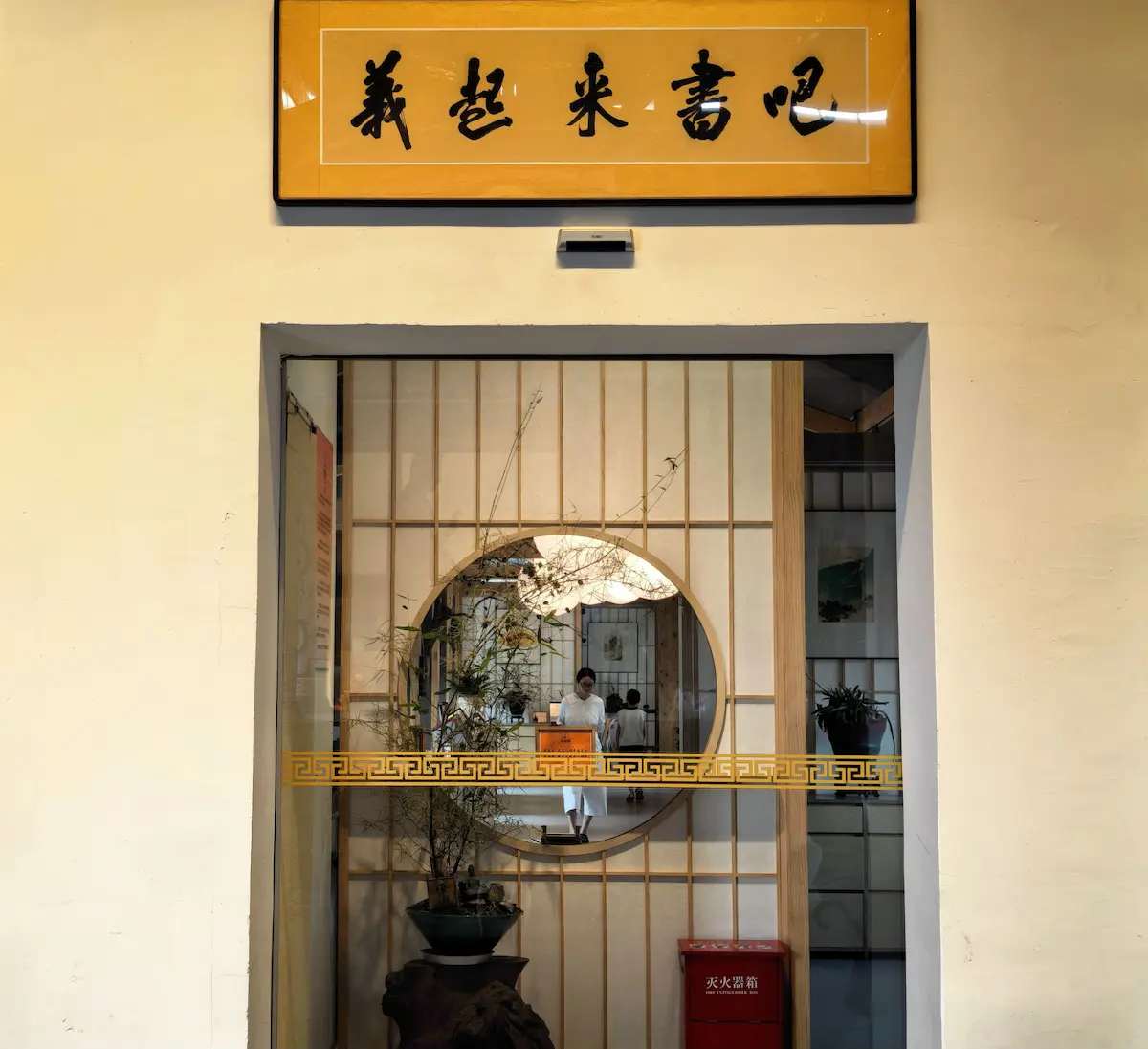 義起來書吧正门与月洞窗景