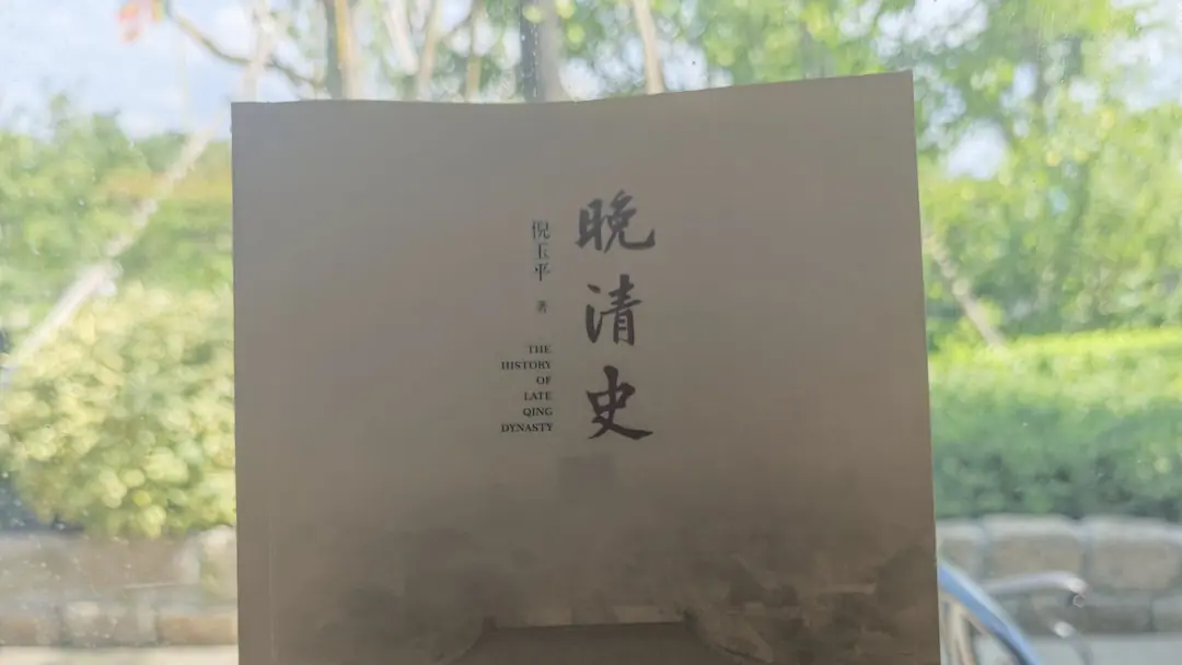 翻晚清史