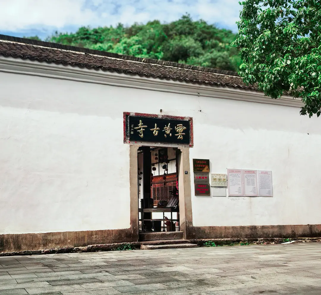 云黄古寺